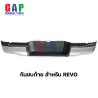 ราคา กันชนท้าย สำหรับ REVO รีโว่ ปี 2015 2023 กันชนหลัง กันชนเสริมท้ายรีโว่ ตรงรุ่น พร้อมอุปกรณ์ขายึดติดตั้งครบชุด (19514194956)