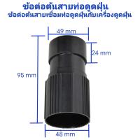 ราคา เครื่องดูดฝุ่น 3 มอเตอร์ อะไรเครื่องดูดฝุ่น ข้อต่อต้นสายท่อเครื่องดูดฝุ่น ข้อต่อเชื่อมท่อดูดฝุ่นกับเครื่องดูดฝุ่น (18414194114)