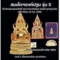 ราคา สมเด็จองค์ปฐม หลวงพ่ออนันต์ เนื้อทองเหลือง ช่างธานี วัดท่าซุง จังหวัดอุทัยธานี รับประกันของแท้จากวัด100 (17447956112)