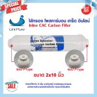 ราคา UniPure ไส้กรอง Inline GAC Carbon ขนาด 12นิ้ว 10นิ้ว ไส้กรองน้ำ คาร์บอน แบบเกลียว Uni pure PP Resin พีพี เรซิ่น คาร์บอน แคปซูน (16087382744)