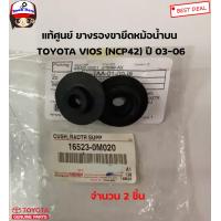 ราคา TOYOTA แท้ศูนย์ ยางรองหม้อน้ำ TOYOTA VIOS วีออส NCP42 ปี 03 06 รหัสแท้ศูนย์ 165230M020 9008048067 (16651606745)