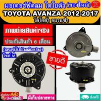 ราคา มอเตอร์ พัดลม โตโยต้า อะแวนซ่า 2012 2017 TOYOTA Avanza 2012 รุ่น2 2012 2017 ระบายความร้อน มอเตอร์พัดลมแอร์ พัดลมหม้อน้ำ โปรโมชั่น ลดราคากระหน่ำ (19715486394)