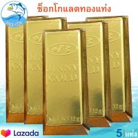 ราคา ช็อกโกแลตทองแท่ง 15กรัม 5แท่ง JINNY GOLD Chocolate ช็อกโกแลต ทองแท่ง ช็อคโกแลต ช๊อกโกแลต ช็อคโกแลต ชอกโกแลต ชอคโกแลต ขนม อาหารแปรรูป พร้อมทาน (8779447908)