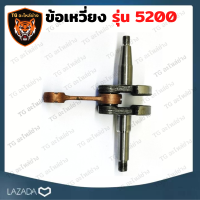 ราคา ข้อเหวี่ยง5200 ข้อเหวี่ยเลื่อยยนต์ รุ่น5200 ข้อเหวี่ยง 5200 ชุดข้อเหวี่ยง ข้อเหวี่ยเลื่อยยนต์ 5200 เครื่องเลื่อยยนต์ อะไหล่เครื่องเลื่อย5200 (15675692101)