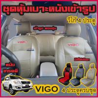ราคา VIGO ทุกปี ทุกรุ่น ชุดหุ้มเบาะแบบสวมทับ วีโก้ 4 ประตู ครบชุด มีให้เลือก 3 สี หนังอย่างดี คลุม เบาะ รถ หุ้ม เบาะ รถยนต์ ชุด คลุม เบาะ รถยนต์ (7119586023)