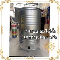 ราคา ถังอบหมูกรอบ 200 ลิตร ถังอบไร้ควัน ได้สีถังตรงปก ถังอบหนาใช้ได้นาน ควบคุมความร้อนได้ดีเยี่ยม (20646718151)