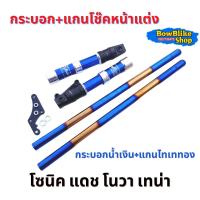 ราคา กระบอกโช๊คหน้าแต่ง แกนโช๊คหน้าเเต่ง โซนิค โนวา เทน่า แดช อะไหล่เเต่งมอเตอร์ไซค์ (12956049700)