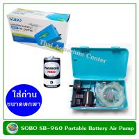 ราคา SOBO SB 960 ปั๊มลม ปั๊มออกซิเจน รุ่นใส่ถ่าน แบบพกพา (20697903418)