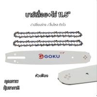 ราคา โซ่11 5นิ้ว บาร์11 5นิ้ว โซ่เลื่อยยนต์ โซ่บาร์ราคาถูกสุด เงินล้วน โซ่สำหรับเลื่อยยนต์ 11 5 นิ้ว (20682771697)