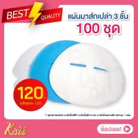 ราคา Set A แผ่นมาส์กหน้าเปล่า 3 ชั้น ไม่มีน้ำเอสเซนส์ 100 ชุด ชุดละ 3 แผ่น (14979409892)