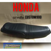 ราคา เบาะ CUSTOM 900 เบาะ HONDA CUSTOM 900 (7784642648)