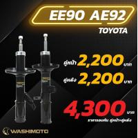 ราคา Washimoto Toyota Corolla AE90 92 วาชิโมโตโช๊คอัพรถเก๋งรุ่น โตโยต้า โคโรลา AE90 AE92 โดเรม่อน (20541739066)
