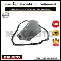 ราคา กรองน้ำมันเกียร์ออโต้ ปะเก็นเกียร์ออโต้ กรองเกียร์ Nissan March Almera Mirage Juke รหัส 31728 3JX0A (17456260479)