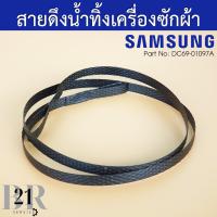 ราคา DC69 01097A สายดึงน้ำทิ้งเครื่องซักผ้าซัมซุง Samsung 2 ถัง 10 กิโล ยาว 67 เซนติเมตร อะไหล่ใหม่แท้บริษัท (20137326708)