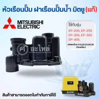 ราคา หัวเรือนปั๊มเหลี่ยม Mitsubishi มิตซู รุ่นEP 205 305 PQ3Q2QSQ5 ไม่รวมยาง สินค้าสามารถออกใบกำกับภาษี (20629171093)