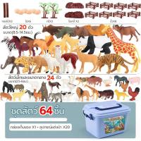 ราคา LM SELL ชุด 64 ชิ้น โมเดลสัตว์ ของเล่นสวนสัตว์จำลอง สัตว์นานาชนิด พัฒนาทักษะทางปัญญา ของเล่นเด็ก animal model ของเล่นเสริมพัฒนาการเด็ก (20621157468)
