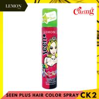 ราคา Caring Seen Plus Color Spray 85ml แคริ่ง ซีน พลัส คัลเลอร์ สเปรย์เปลี่ยนสีผม ดำน้ำตาลเข้มแดงม่วงฟ้าทองขาวเขียวชมพูกากเพชรเงินส้มมัลติบรอนซ์ (12622544856)