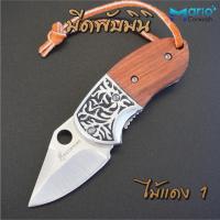 ราคา ฺฺBROWNING มีดพับมินิ มีดพก มีดเล็ก มีดพับพกพา มีดแคมป์ปิ้ง มีดเดินป่า ด้ามไม้จันทร์ ไม้แดง Folding Knife outdoor (15021207292)