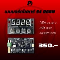 ราคา เมนบอร์ด ไฟพาร์ LED 54 54 3in1 cob200 RGBW รหัส D001 ชุดบอร์ดไฟพาร์ หน้าจอไฟพาร์ พาร์ อะไหล่ จอ LED ควบคุมไฟพาร์ ไฟพาร์Led 54x 3W 36X3W 36x 9w เมนบอร์ดRgbw Par Led Dmx512 ควบคุม 8ch 5678 rgbw (2009835