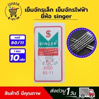ราคา เข็มจักรเย็บ เข็มจักรเล็ก เข็มจักรไฟฟ้า เข็มจักรกระเป๋าหิ้ว เข็มจักรหัวดำ เข็มจักรรุ่นเก่า เข็มจักรซิงเกอร์ ยี่ห้อ Singer (9841800793)