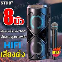 ราคา คุณภาพเสียงสูงพิเศษ STDB ลำโพงบลูทูธ 8นิ้ว USB TF ซับวูฟเฟอร์ ไมโครโฟน สายชาร์จ เครื่องเสียงพกพา ลำโพงเบสหนักๆ ลำโพงบรูทูธไร้สาย ลำโพงบลูทูธจิว เบสหนักๆ ลำโพงบรูทูธเบสหนักๆ เครื่องเสียงพกพา Bluetooth 