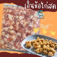 ราคา เอ็นข้อไก่สด พรีเมี่่ยม 1กิโลกรัม พร้อมส่ง เอ็นไก่ล้วน ข้อไก่ทอด ไก่ คละได้ทั้งร้าน ส่งด่วนทั่วไทย (20567036973)