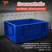 ราคา ลังพลาสติกทึบ เบอร์2 รหัส 210 A ลังอุตสาหกรรม ลังทึบ ลังอะไหล่ ลังเก็บของ กล่องพลาสติก ลังเกษตร (20543361080)