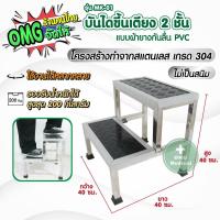 ราคา บันไดขึ้นเตียง สแตนเลส รุ่น MK 01 เกรด304 Stainless steel แผ่นยางกันลื่น PVC ขึ้นเตียงตรวจโรค ไม่เป็นสนิม บันไดอเนกประสงค์ จุกยางกันลื่น (20395344518)