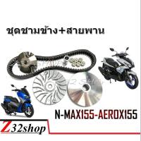 ราคา ชุดชามข้าง Nmax Aerox ชามข้าง สายพาน ชุดใหญ่ ครบเซ็ต ชามหน้า สายพาน ชุดส่งกำลังล้อหลัง สินค้าพร้อมส่ง ได้ครบ (2096606981)