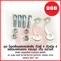 ราคา ชุด น๊อตสเตอร์หลัง 4เหลี่ยม น็อตล็อคสเตอร์หลัง สำหรับมอเตอร์ไซค์ SUZUKI ซูซูกิ รุ่น RC SMASH CRYSTAL SWING A100 BEST ทั่วไป (20480883390)