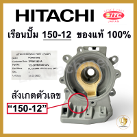 ราคา เรือนปั๊มฮิตาชิ เสื้อเรือนปั๊ม เสื้อใบพัด Hitachi และ ITC มีทุกรุ่น ของแท้ 100 อะไหล่ปั๊มน้ำ (20327321868)
