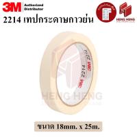 ราคา 3M 2214 เทปกระดาษกาวย่น Paper Masking Tape (5771436645)