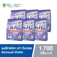 ราคา ยกลัง PAO ผงซักฟอก เปา วินวอช 1700 กรัม 6 ชิ้น (20467574310)