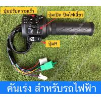ราคา คันเร่ง สำหรับรถไฟฟ้า (20408178561)
