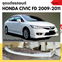 ราคา สเกิร์ตหน้าแต่งรถยนต์ Honda Civic FD ปี 2006 2011 ทรง Type R งานพลาสติก ABS (20518356403)