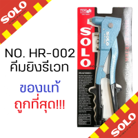 ราคา คีมย้ำตะปูรีเวท Solo คีมยิงรีเวท เครื่องยิงรีเวท Riveter รุ่น HR002 ปืนยิงรีเวท คีมย้ำรีเวท คีม ปืนย้ำรีเวท รีเวท by METRO (16343033634)