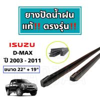 ราคา ยางปัดน้ำฝนแท้ ตรงรุ่น อีซูซุ ดีแม็ก ปี 2003 2023 Isuzu D Max (20005389443)