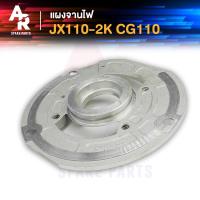 ราคา แผงจานไฟ HONDA JX110 CG110 จานไฟJX จานไฟCG JX 110 2 คอยล์ (20119553095)
