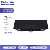 ราคา Kashiwa เครื่องดูดควัน KW 102 kitchen hood ตัวกรองไขมัน พร้อม ท่อลม หน้ากระจก รับประกัน 1 ปี ศูนย์ไทย (9391093855)