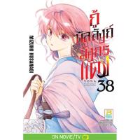 ราคา หนังสือการ์ตูนเรื่อง กู้บัลลังก์มังกรแดง เล่ม 38 การ์ตูน ญี่ปุ่น แปล บงกช Bongkoch (20629058406)