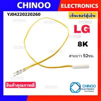 ราคา เซ็นเซอร์ตู้เย็น LG 8K สายเหลือง อะไหล่ ตู้เย็น เซ็นเซอร์ CHINOO THAILAND (20522015208)