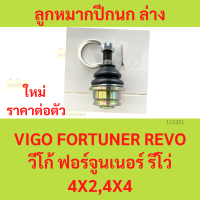 ราคา ลูกหมากปีกนกล่าง บน VIGO REVO FORTUNER วีโก้ รีโว่ ฟอร์จูนเนอร์ ลูกหมากปีกนกบน 4x2 4x4 (20475722665)