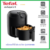 ราคา ถูกสุดๆ TEFAL หม้อทอดไร้น้ำมัน 1500 วัตต์ 1 2 kg รุ่น EY201866 ประกันศูนย์ 2 ปี (2083196386)