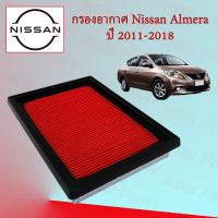 ราคา กรองอากาศเครื่อง นิสสัน อะเมร่า อเมร่า Nissan Almera ปี 2011 2018 (17340761503)