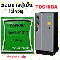 ราคา ขอบยางตู้เย็นTOSHIBAรุ่นGR B151Z (20436941020)
