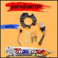 ราคา ถ่านสตาร์ท mio115i fino115i spark115i ชุดใหญ่ ชุดเเปลงถ่าน (19921876391)