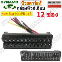 ราคา กล่องฟิวส์เสียบ แผงฟิวส์เสียบ พร้อมสายไฟ สำหรับรถยนต์ รถกระบะ รถบรรทุก หรือดัดแปลง 6 ช่อง 8 ช่อง10 ช่อง12 ช่อง ยี่ห้อนิวสตาร์ (20471409489)