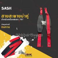 ราคา สายสะพายคู่ 767 สีแดง สำหรับ เครื่องพ่นยา ไม่เจ็บบ่า คุณภาพ ทนทาน สายสะพายพ่นยา 767 3WF สายสะพาย (20208979729)