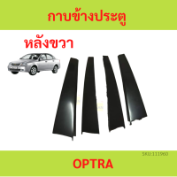 ราคา กาบข้างประตู Chevrolet Optra ออฟตร้า (19698951876)