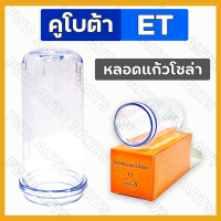 ราคา หลอดแก้วโซล่า ไส้กรองโซล่า ถ้วยแก้วโซล่า กรองเชื้อเพลิง คูโบต้า KUBOTA ET RT ทุกรุ่น (10557860144)